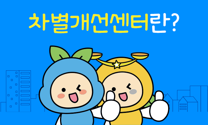 차별없는 일터지원단이란